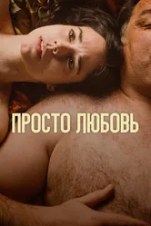 Просто любовь 2023 постер