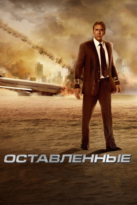 Постер Оставленные 2014
