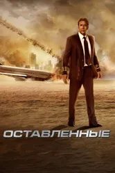 Оставленные 2014 постер