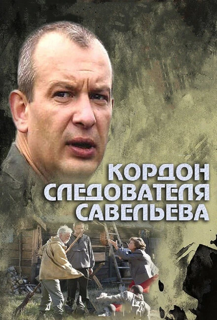 Постер Кордон следователя Савельева 2012
