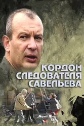 Кордон следователя Савельева 2012 постер