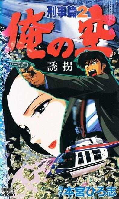 Постер Мои небеса: Детектив 1991