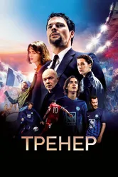 Тренер 2018 постер