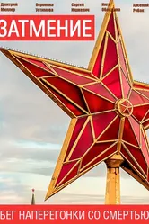 Затмение null постер
