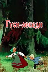 Гуси-лебеди 1949 постер