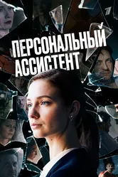 Персональный ассистент 2023 постер
