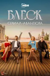 Блеск 2023 постер