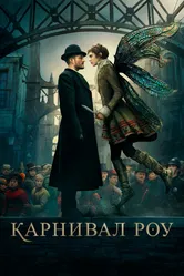Карнивал Роу 2019 постер
