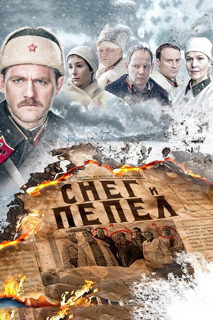 Постер Снег и пепел 2015