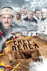 Снег и пепел 2015 постер