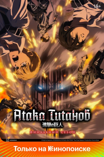 Постер Атака титанов 2013