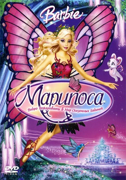Постер Барби: Марипоса 2008