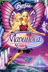 Барби: Марипоса 2008 постер