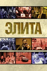 Элита 1997 постер