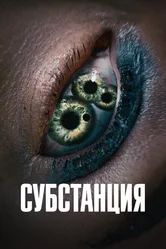 Субстанция 2024 постер