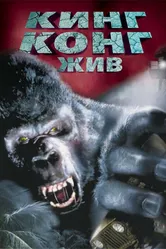 Кинг Конг жив 1986 постер