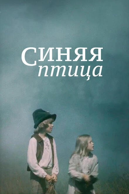Постер Синяя птица 1976