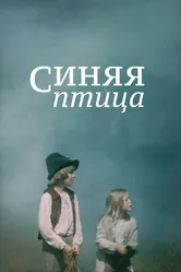 Синяя птица 1976 постер