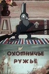Охотничье ружье 1948 постер