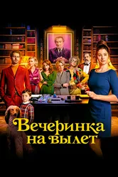Вечеринка на вылет 2022 постер
