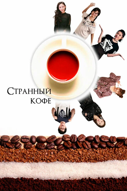 Постер Странный кофе 2018