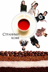 Странный кофе 2018 постер