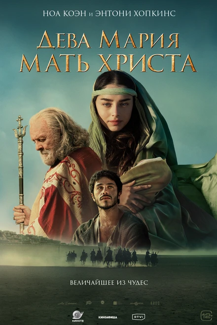 Постер Дева Мария: Мать Христа 2024