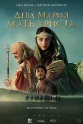 Дева Мария: Мать Христа 2024 постер