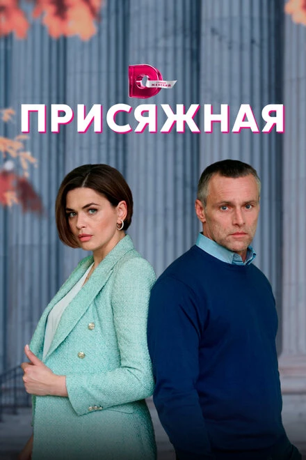 Постер Присяжная 2022