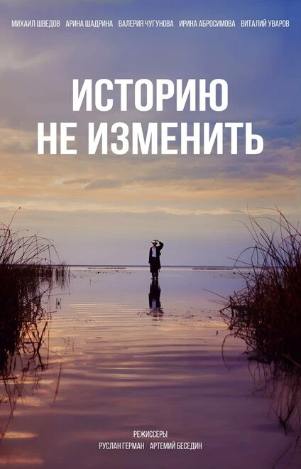 Постер Историю не изменить 2024