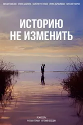Историю не изменить 2024 постер