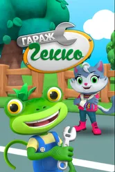Гараж Гекко 2018 постер