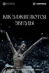 Как зажигаются звёзды 2023 постер