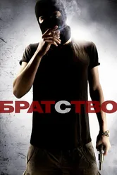 Братство 2010 постер