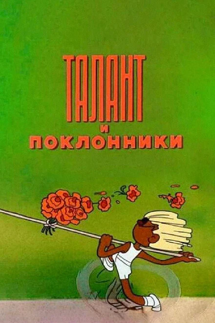 Постер Талант и поклонники 1978
