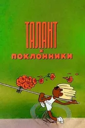 Талант и поклонники 1978 постер