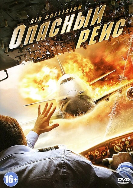 Постер Опасный рейс 2012