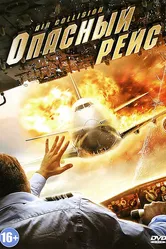 Опасный рейс 2012 постер