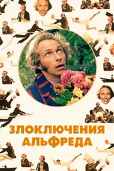 Злоключения Альфреда 1972 постер