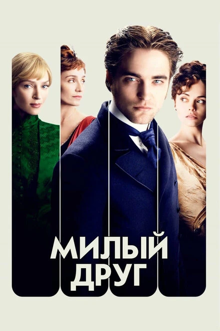 Постер Милый друг 2012