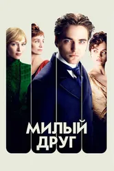 Милый друг 2012 постер