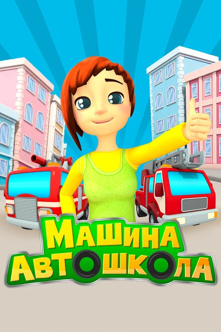 Постер Машина автошкола 2016