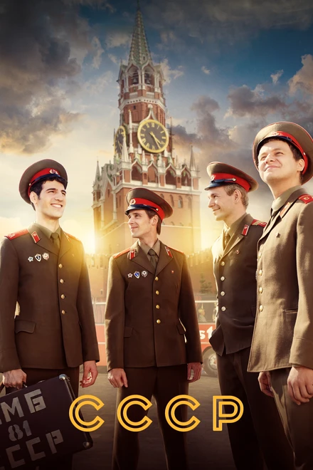 Постер СССР 2020