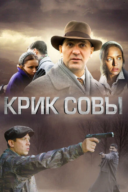 Постер Крик совы 2013