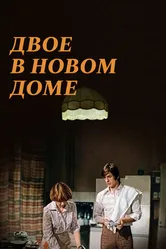 Двое в новом доме 1978 постер