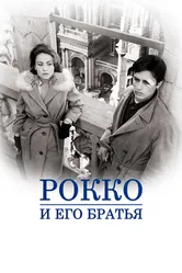 Рокко и его братья 1960 постер