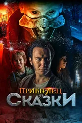 Пришелец из Сказки 2019 постер