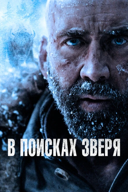 Постер В поисках зверя 2022