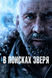 В поисках зверя 2022 постер