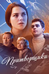 Притворщики 2016 постер